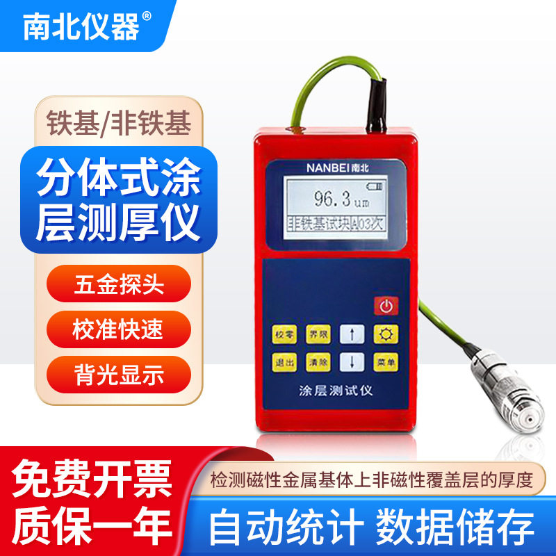 南北仪器数显便携涂层测厚仪