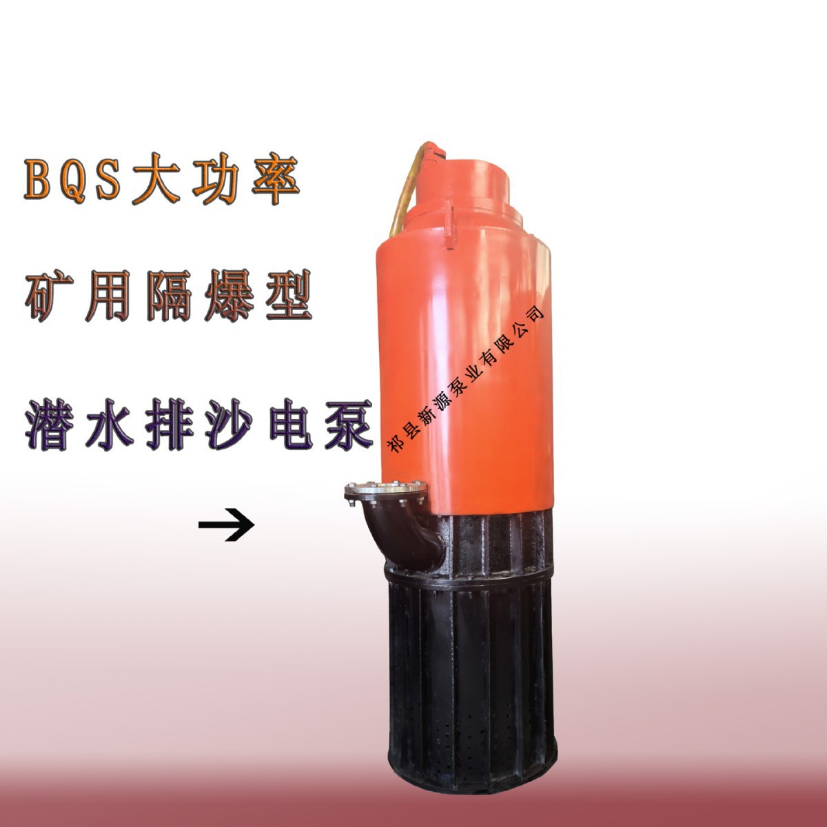 BQS矿用隔爆潜水排沙电泵