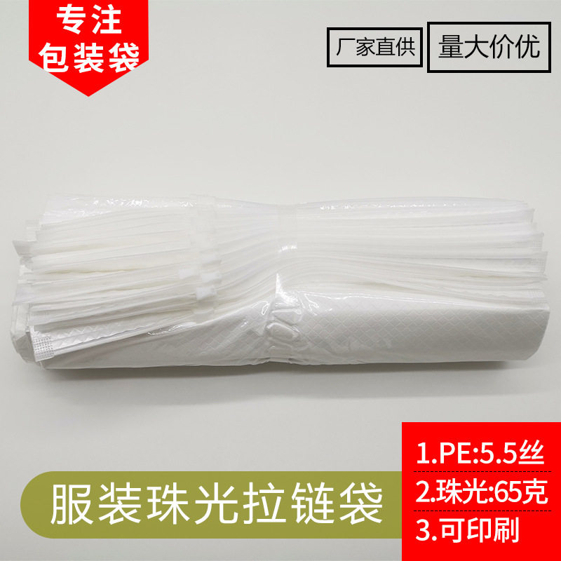 现货批发白色珠光拉链袋 服装透明塑料包装袋 密封衣物自封袋夹链