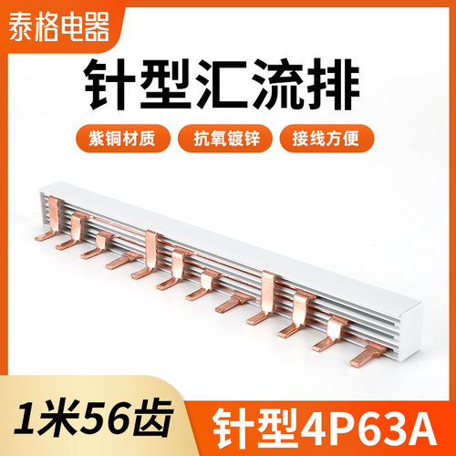针型汇流排4P63A紫铜汇流排C45空开连接排导电连接条