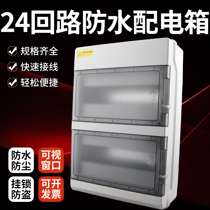 HPN-24位户外防水塑料配电箱