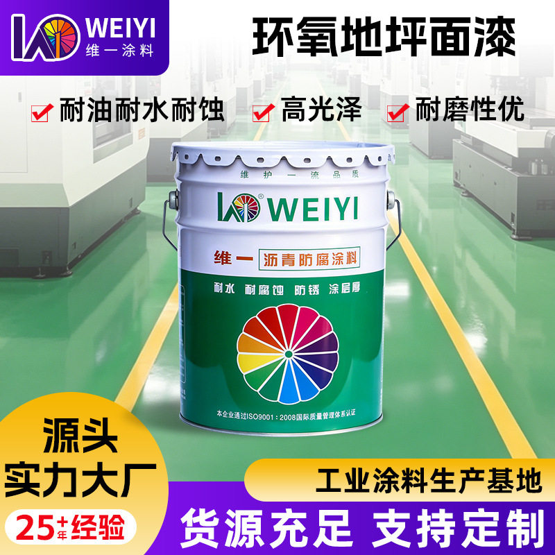 维一环氧地坪面漆厂家直供工厂车间仓库地面耐磨防滑高光泽地板漆