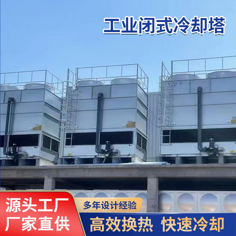 闭式冷却塔厂家10T-500T密闭式冷却塔散热降温封闭式逆流式冷却塔