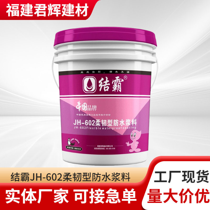 结霸JH-602柔韧型防水浆料卫生间厨房阳台墙面专用柔韧防水涂料