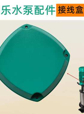 HELIX V1001威乐生活高压供水增压清水泵配件接线盒盖更换