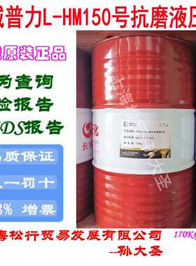 长城普力L-HM150号抗磨液压油高压VG150#耐磨液压油GB11118.1