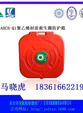 AHCB-Q1型2.5KG,4.3KG救生圈防护箱聚乙烯固定夹