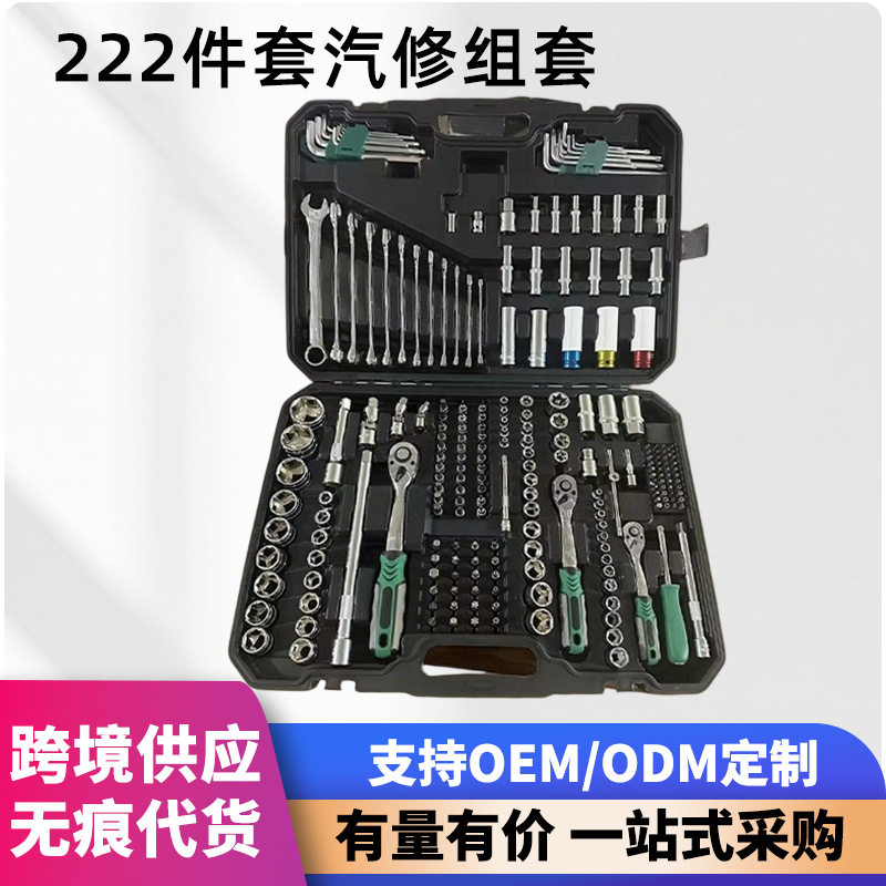 222件套汽修工具套装工具大全修车工具扳手套筒工具汽保工具全套