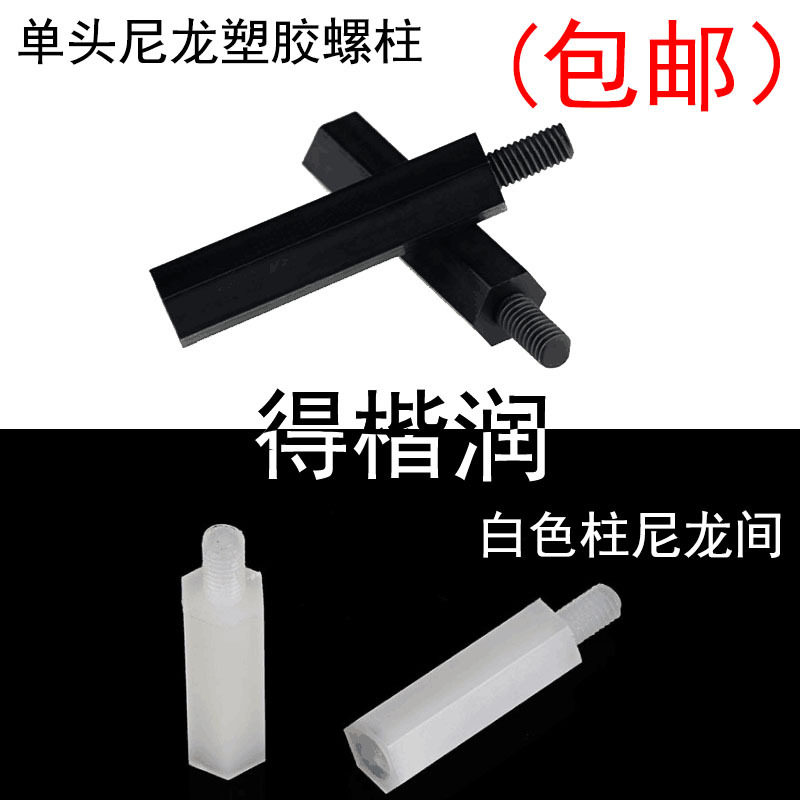 单头尼龙塑胶螺柱 白色塑料柱尼龙间隔柱M3包邮