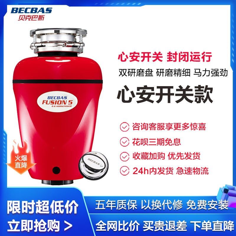 贝克巴斯(BECBAS)F5免打孔家用食物垃圾处理器粉碎机