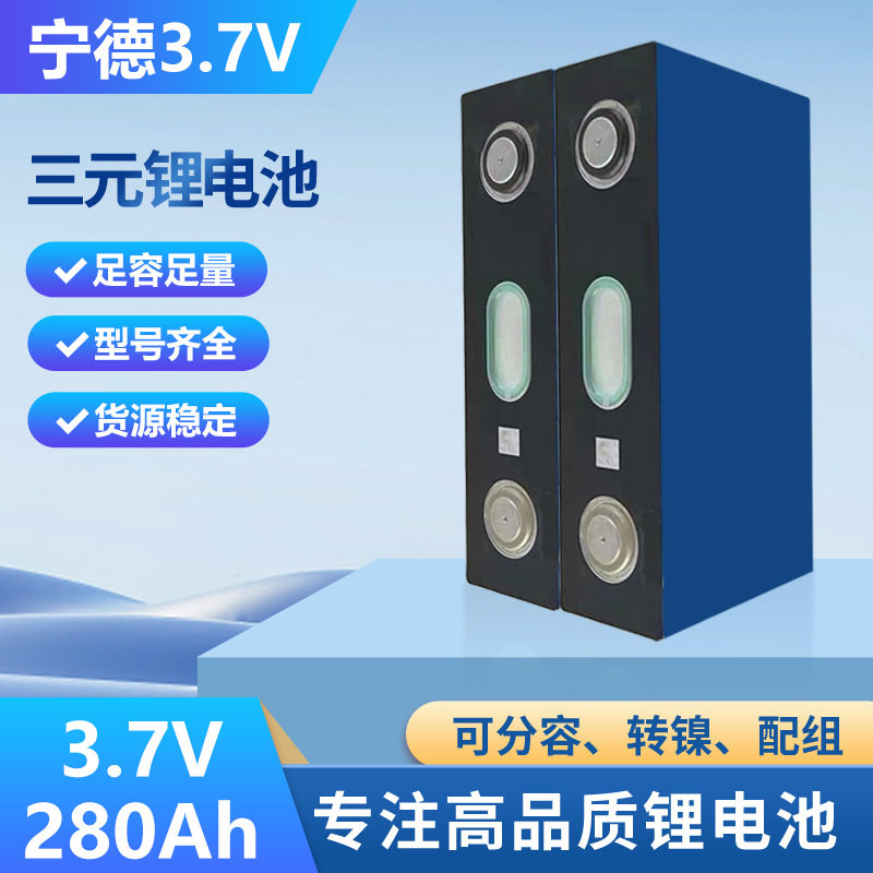 3.7V宁德280ah/欣旺达246ah锂电池铝壳大单体太阳储能电动三轮车