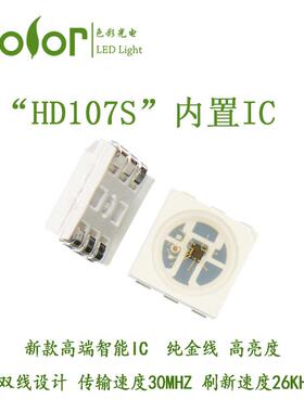 HD107S内置IC幻彩5050RGB单点单控 高传输 快刷新 低压降灯珠