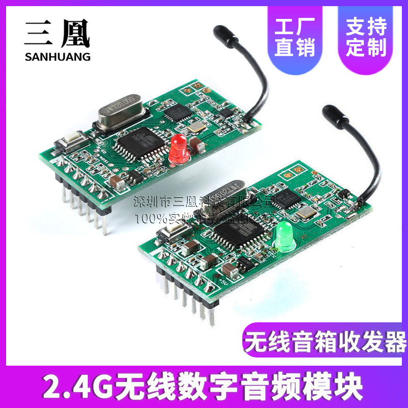 2.4G无线数字音频模块 无线音箱收发器 无线音箱适配器