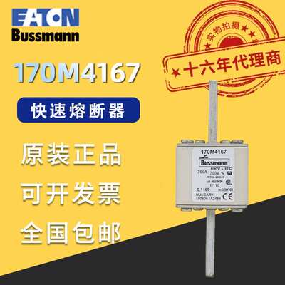 170M4167伊顿巴斯曼熔断器690VAC700A200KA分断力全范围aR熔断器