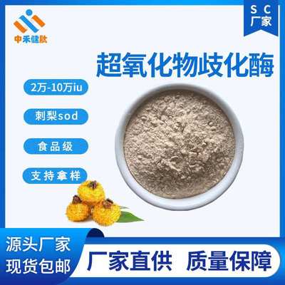 SOD 超氧化物歧化酶 10000u-150000u高活性 9054-89-1 刺梨提取