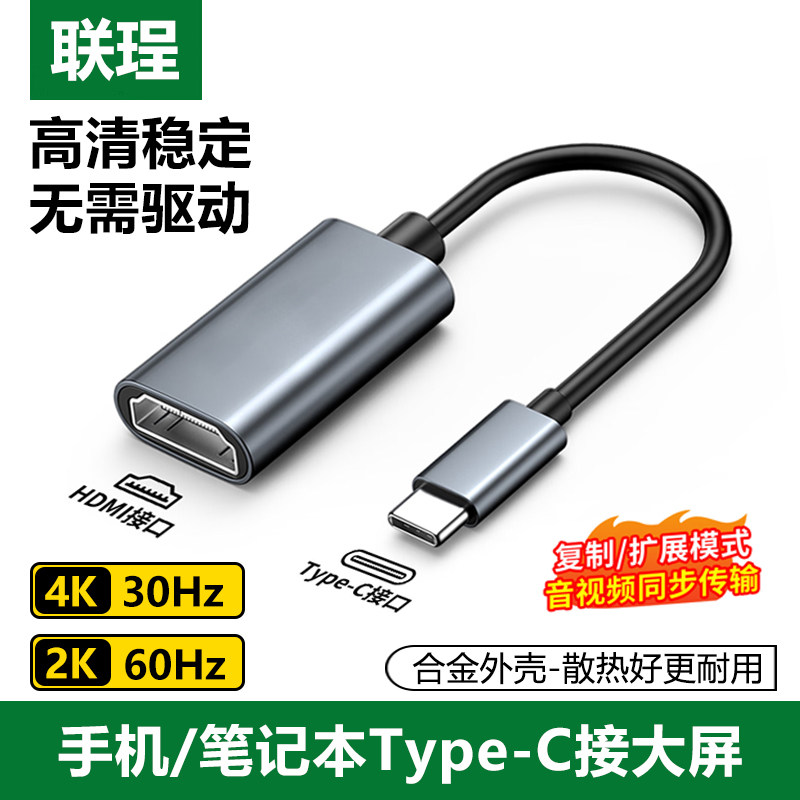 联珵 typec转hdmi母转接头4K30Hz高清转换器线投屏扩展适用苹果Mac笔记本iPad手机平板连接显示器电视投影仪