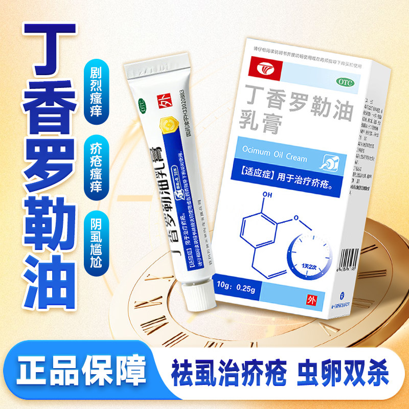 天诚 丁香罗勒油乳膏 10g*1支/盒 治疗疥疮 杭州万邦天城药业