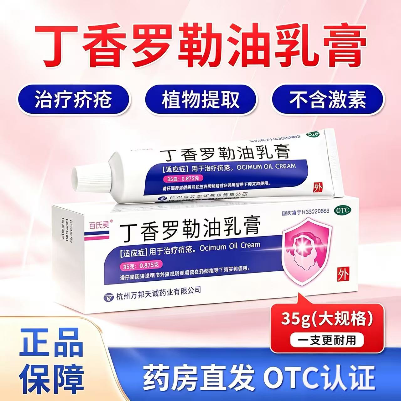 万邦医药丁香罗勒油乳膏35g皮肤瘙痒指缝痒治疗疥疮阴虱螨虫疙瘩