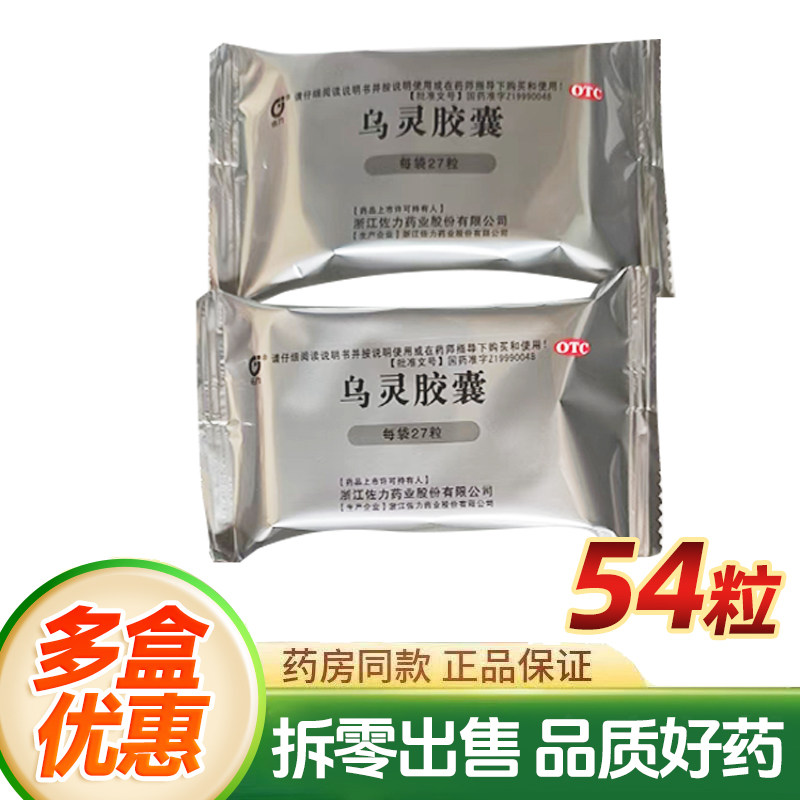 [佐力]乌灵胶囊0.33g*54粒/盒