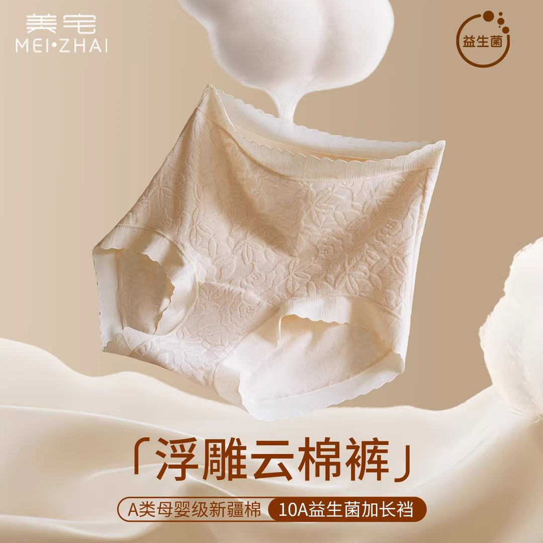 美宅内裤女【浮雕云棉裤】中高腰A类婴儿棉10A益生菌抑菌底裆亲肤