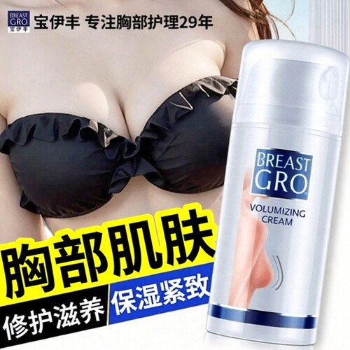 进口宝伊丰产品胸部紧致修护正品