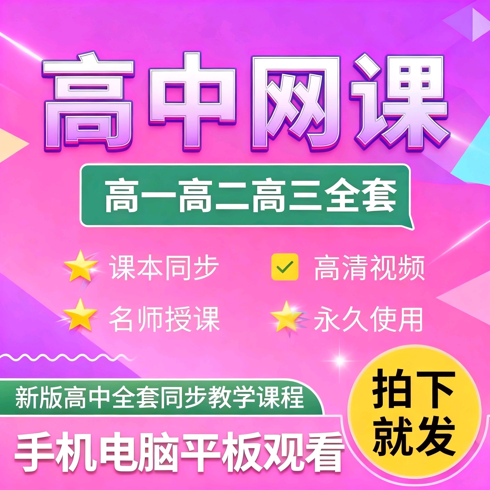 人教版高中网课教学视频数学英语物理化学习高一二三全套同步课程
