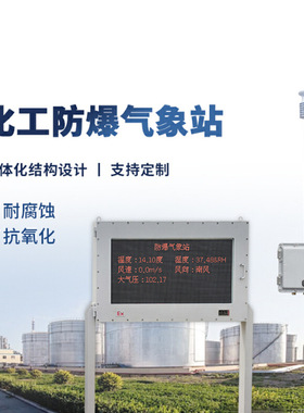 石油化工高危环境防爆型气象监测终端 OSEN-QX一体化超声波气象站