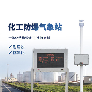 石油化工高危环境防爆型气象监测终端 OSEN-QX一体化超声波气象站
