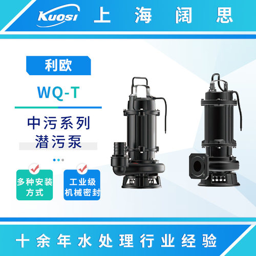 利欧水泵WQ-T中污系列潜污泵生活污水工业排污切割式潜水泵污水泵