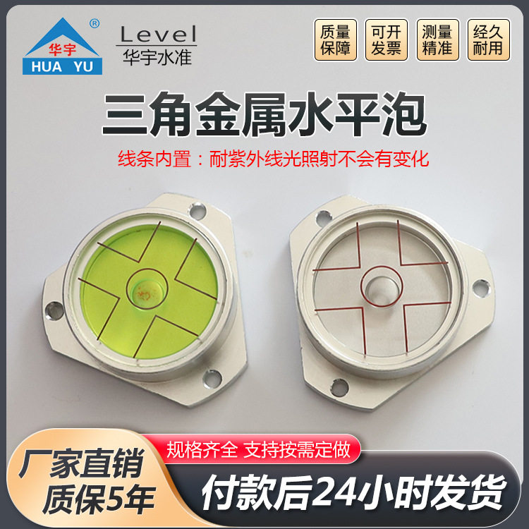 三角金属水平泡水平珠水准器水平器平衡泡三角水平仪