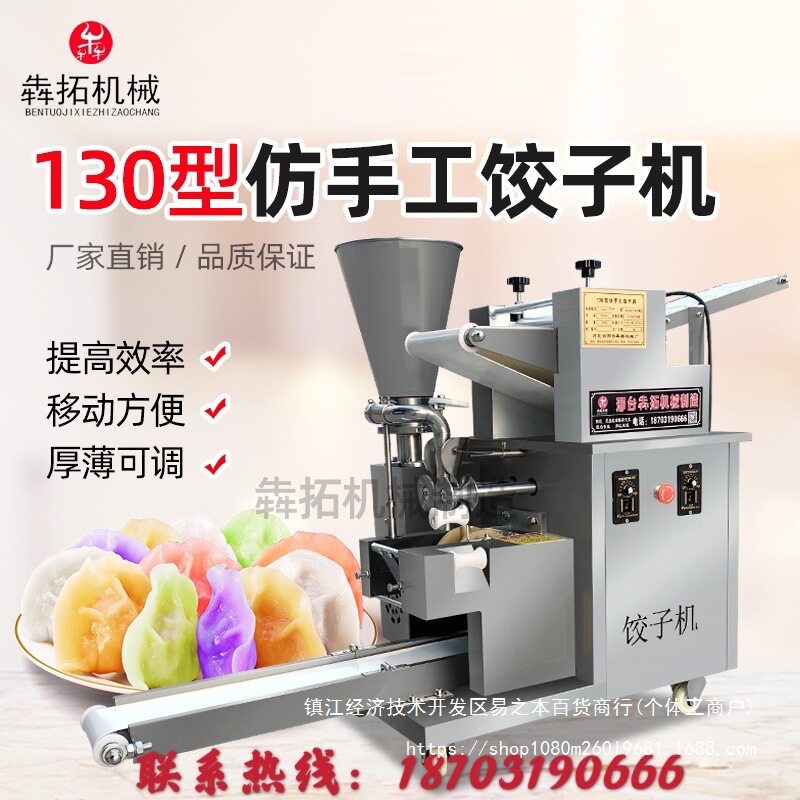 130型商用全自动仿手工饺子机