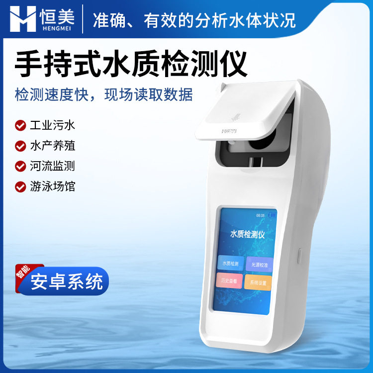 便携手持水质多参数检测仪