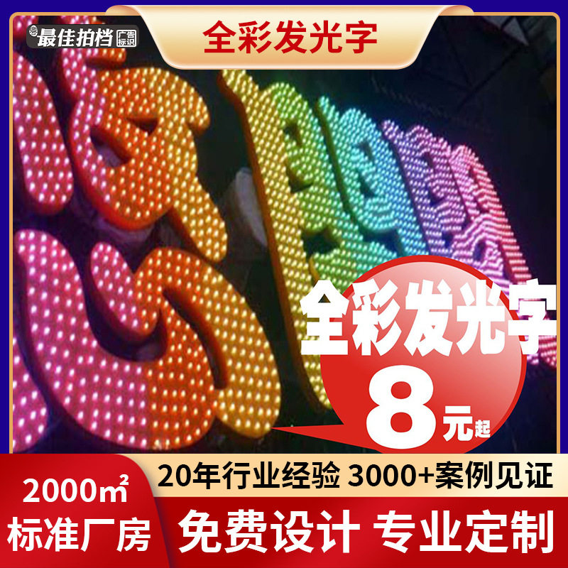 广州LED全彩发光字制作安装