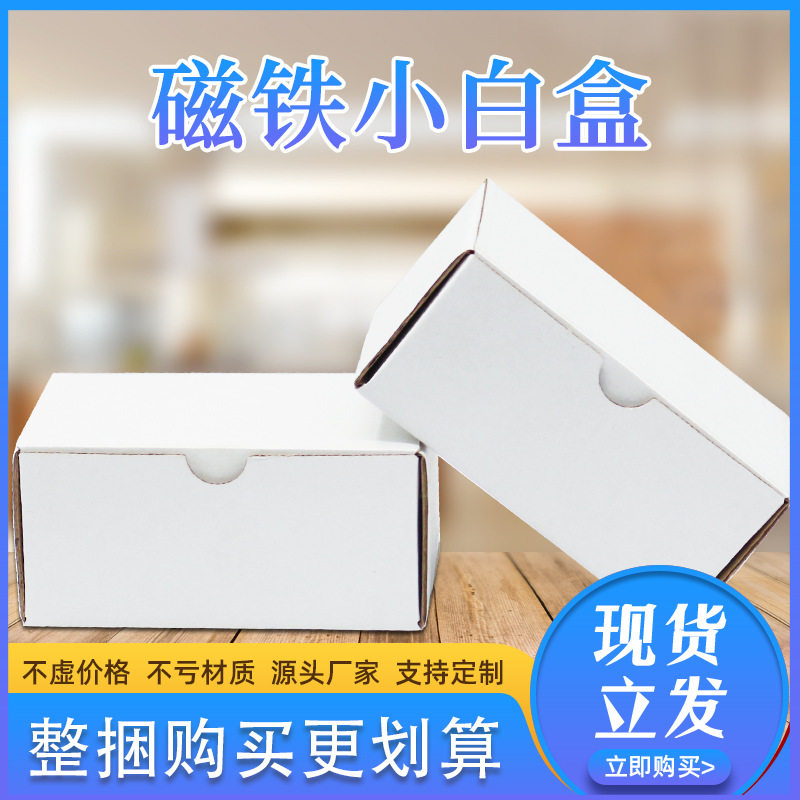 白色异形磁铁快递纸盒定制