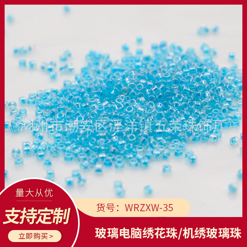 五荣玻璃米珠机绣连线珠
