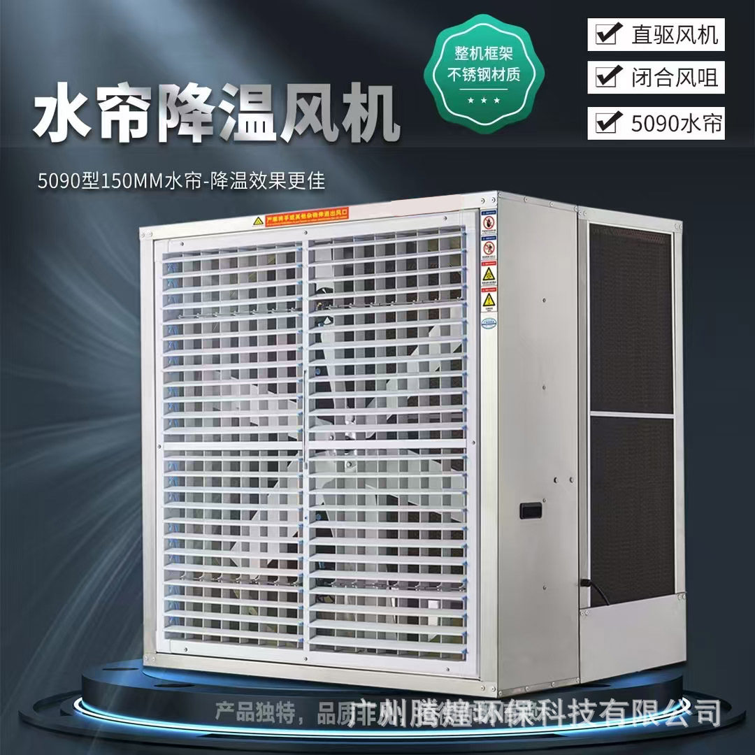 大风量风机水帘一体机节能降温