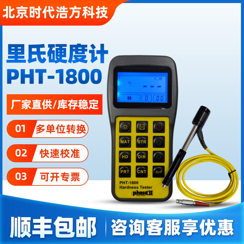 美国菲思图PHT-1800里氏硬度计