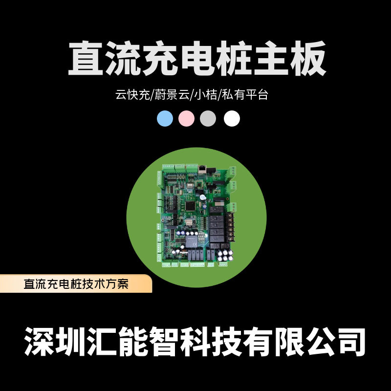 直流汽车充电桩通用控制主板原厂直销