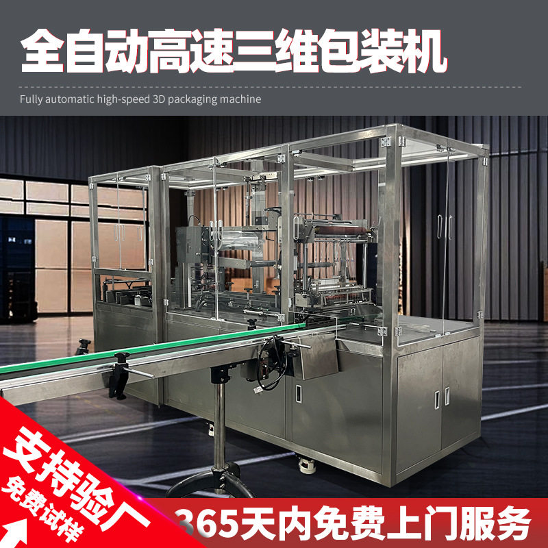 永耀智能全自动三维包装封切机