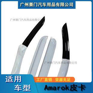 汽车配件厂大晴众卡Amarok505工专用雨挡改装车窗雨眉遮光皮板防