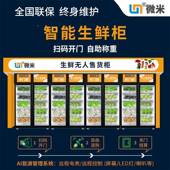 米社区水果店无人156售货机重柜小区自助蔬力菜售机智能生微鲜卖