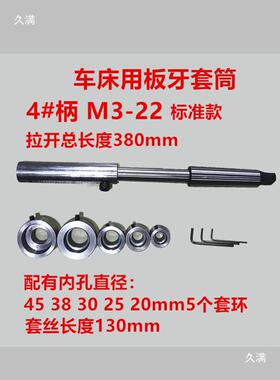 可伸缩莫柄机床板夹套攻套丝工具LWT车床套板氏牙筒加长圆车床套