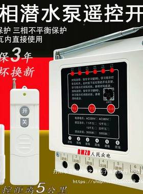380V三相水遥控开关大功率电机保护控无线遥器开关泵智能控制LKB