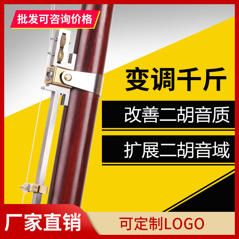 不锈钢二胡变调千斤可调小三度