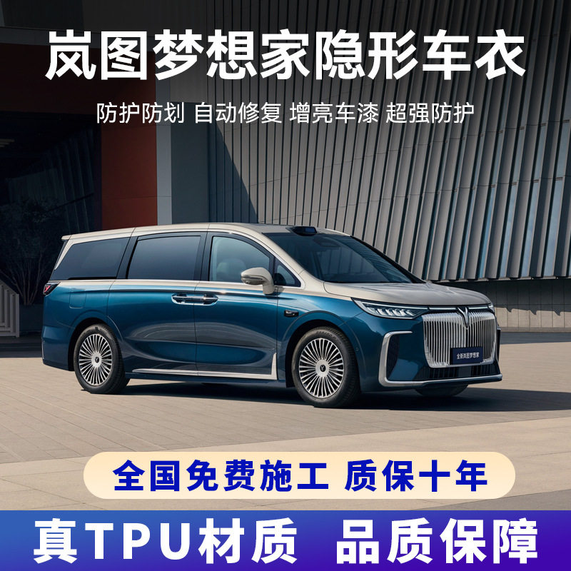 岚图梦想家专用进口 TPU隐形车衣车身贴膜防刮蹭全车身漆面保护膜