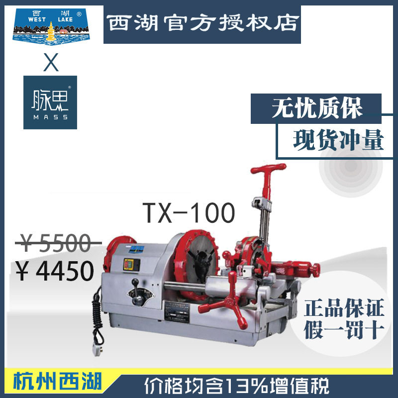 【进来比价】含税13%/ 西湖自动切管套丝机 TX-100【杭州脉思】