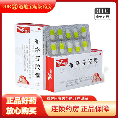 泰莱斯达 布洛芬胶囊10粒/盒 感冒发热头痛关节痛痛经肌肉痛牙痛