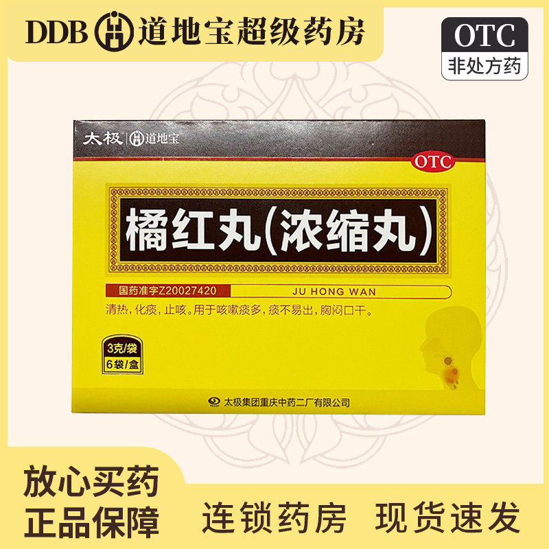 道地宝 橘红丸(浓缩丸) 3g*6袋/盒 清热化痰止咳 咳嗽痰多