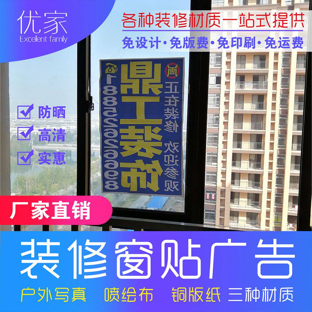 装修公司窗贴建材商门贴装饰工地窗户广告宣传定制喷绘写真带胶