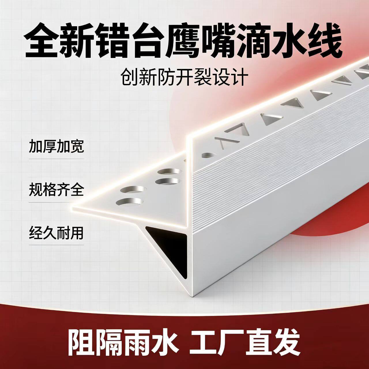 外墙滴水线条屋檐铝合金上檐口大鹰嘴防流下檐引流止水条窗台挡水
